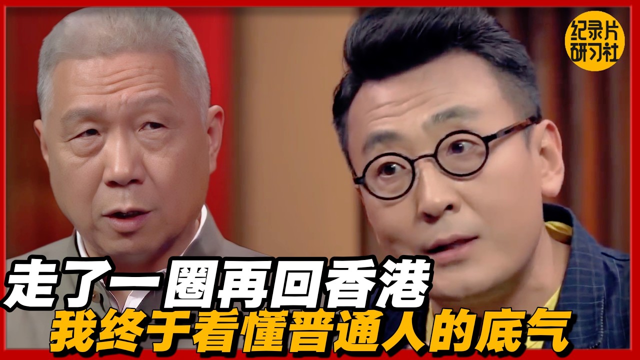 走了一圈再回香港，我终于看懂普通人的底气#圆桌派 #历史 #文化 #聊天 #纪实 #窦文涛 #马未都 #马家辉 #黄晓丹 #熱門 #推薦 #香港
