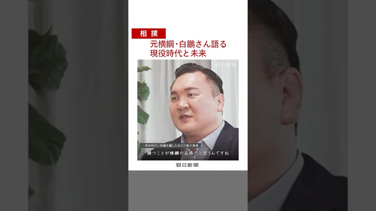元横綱・白鵬さんが単独インタビュー　日本相撲協会に対する思い、これからの相撲との関わり