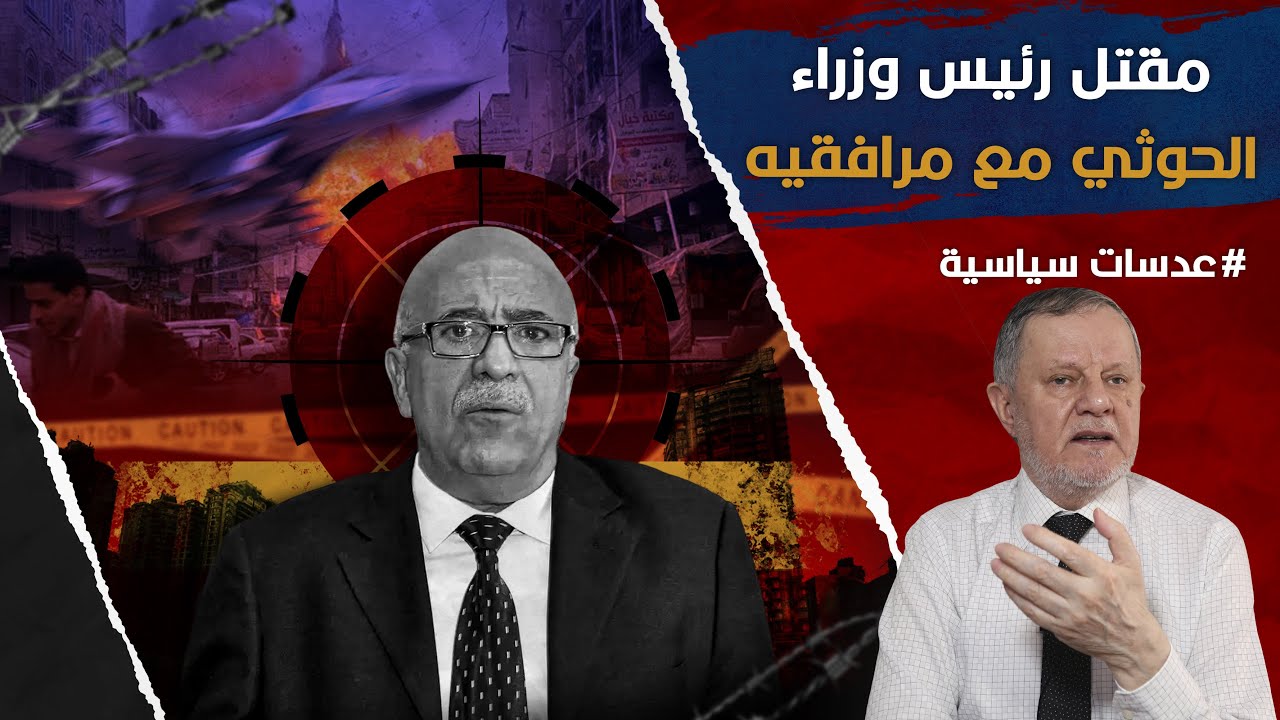 مقتل رئيس وزراء ا̲ل̲ح̲و̲ث̲ي̲ مع مرافقيه في صنعاء بغارة إسرائيلية