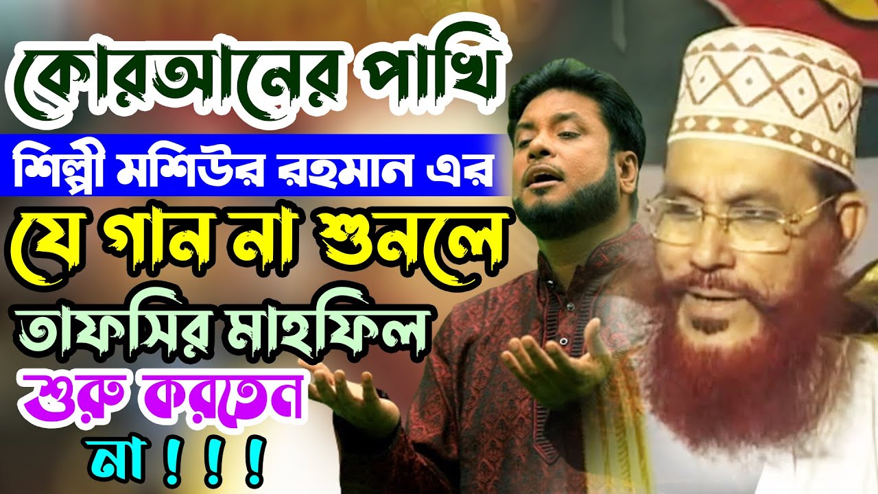 কোরআনের পাখি শিল্পী মশিউর রহমান এর যে গান না শুনলে মাহফিল শুরুই করতেন না । Shilpi Moshiur Rahman