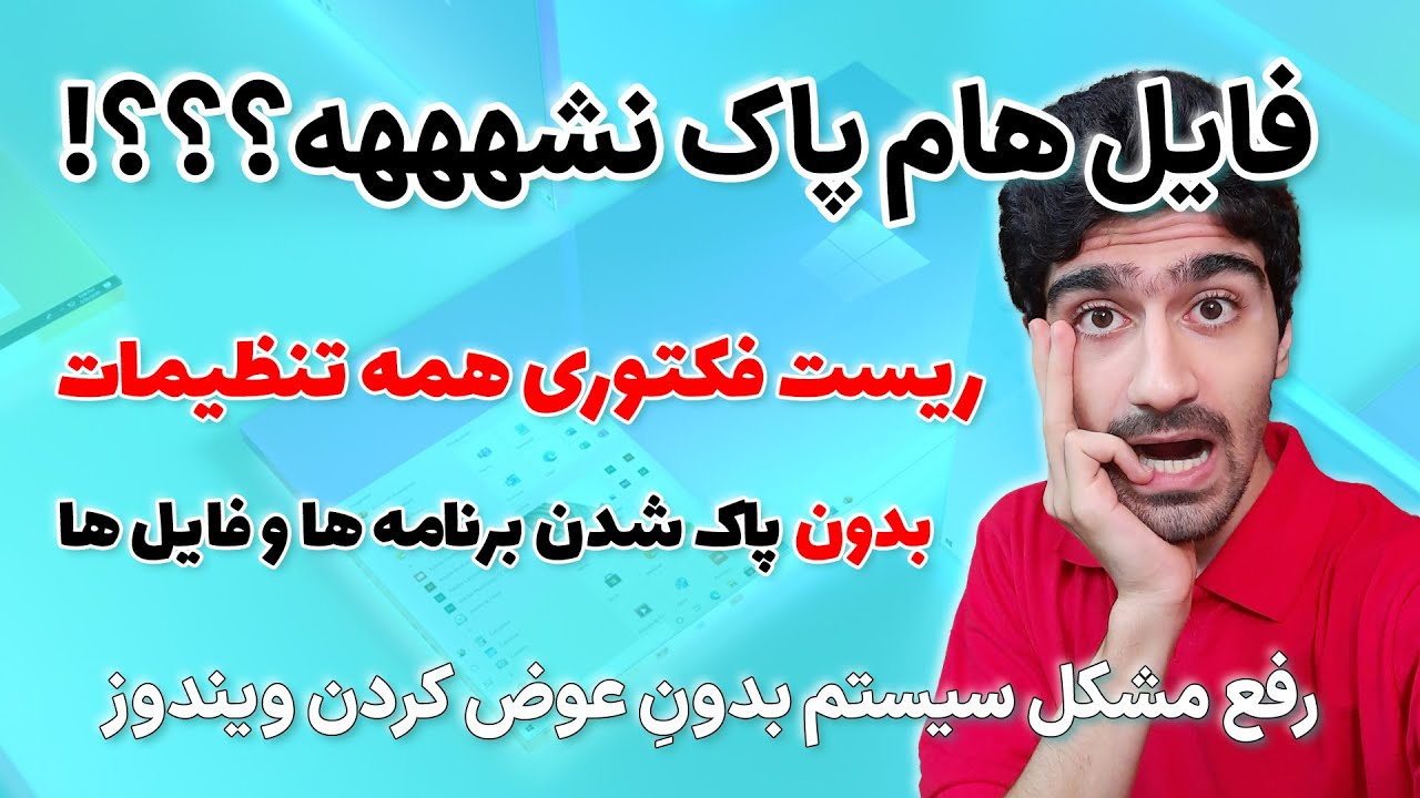 ریست کامل تنظیمات ویندوز بدون پاک شدن فایل ها و برنامه ها | ریست فکتوری ویندوز 10 بدون حذف فایل ها 🔥