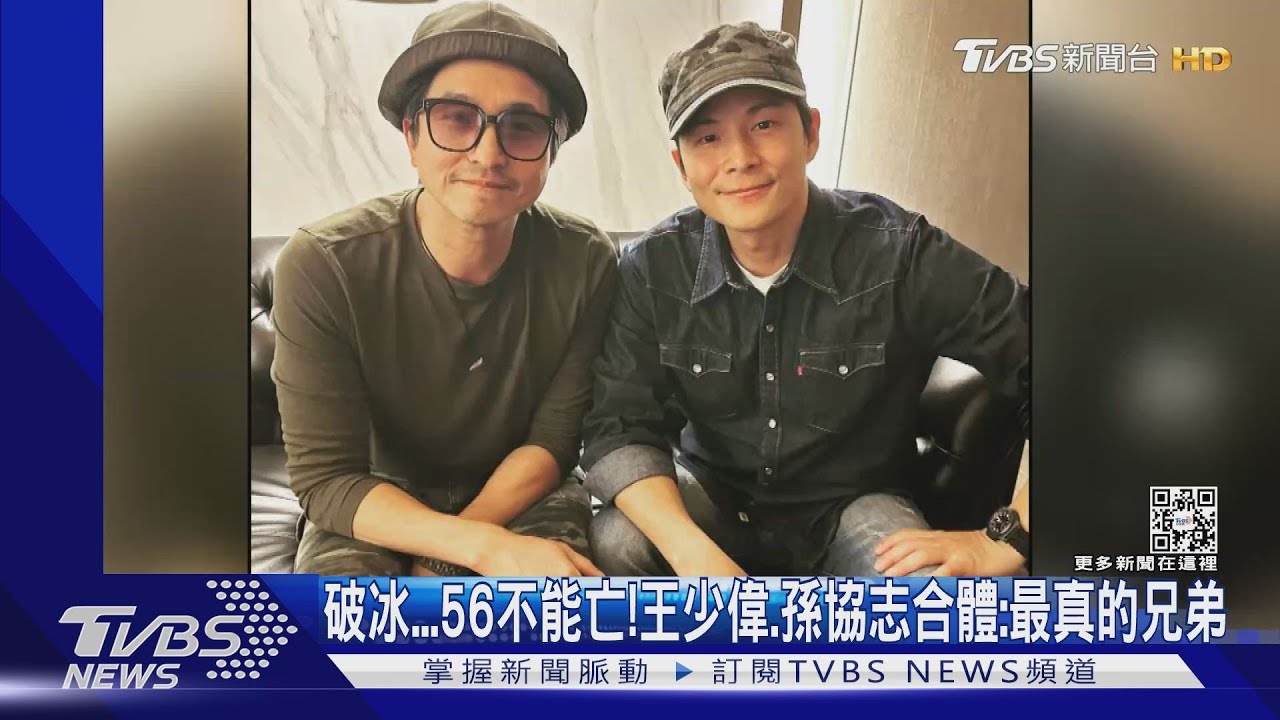 世紀破冰？王少偉、孫協志同框合照 「放眼未來」求5566合體｜TVBS娛樂頭條