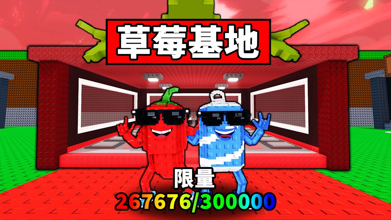 【偷走腦腐】辣椒蘇打限量腦腐賣不完！OG草莓大象基地！【Steal a Brainrot】【Roblox】【機械方塊】