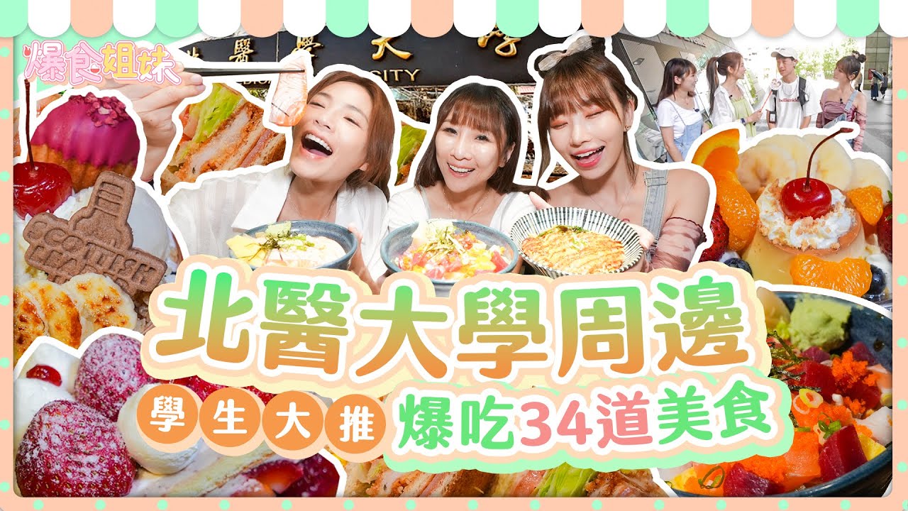 信義區醫生護理師都激推？！比臉大雞蛋糕、昭和風甜點店、藏在暗巷的蘿蔔絲餅！吃爆34道北醫大學周邊美食 爆食姐妹