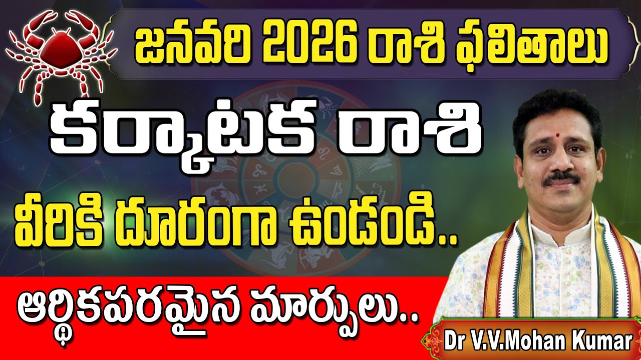 కర్కాటకరాశి ఫలితాలు జనవరి 2026 | Karkataka Rasi Phalithalu January 2026 | Cancer Horoscope #2026