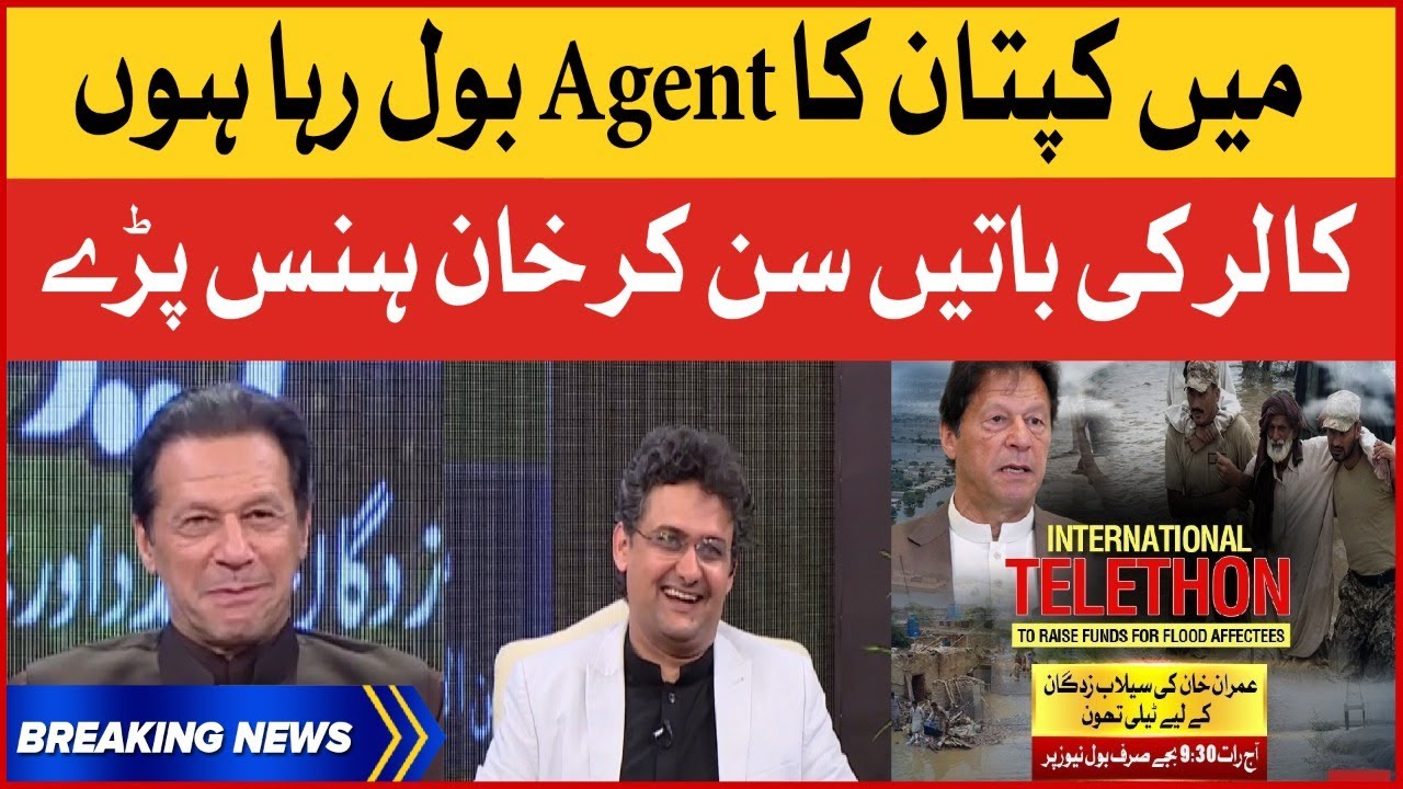 Main Kaptaan Ka Agent Hun | Imran Khan Smiles on Caller Statement | Fund Raising For Flood Affectees