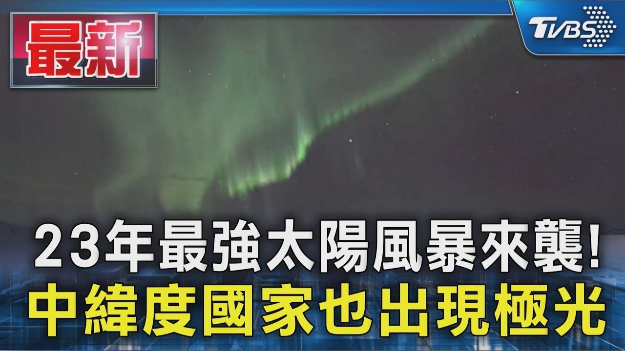 23年最強太陽風暴來襲! 中緯度國家也出現極光｜TVBS新聞