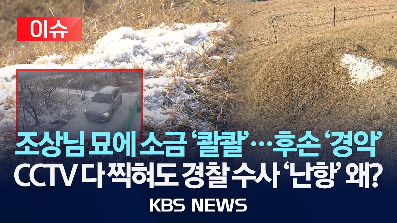 [이슈] 조상님 묘에 누가 소금을?&hellip;충북 옥천의 미스터리/2026년 1월 30일(금)/KBS