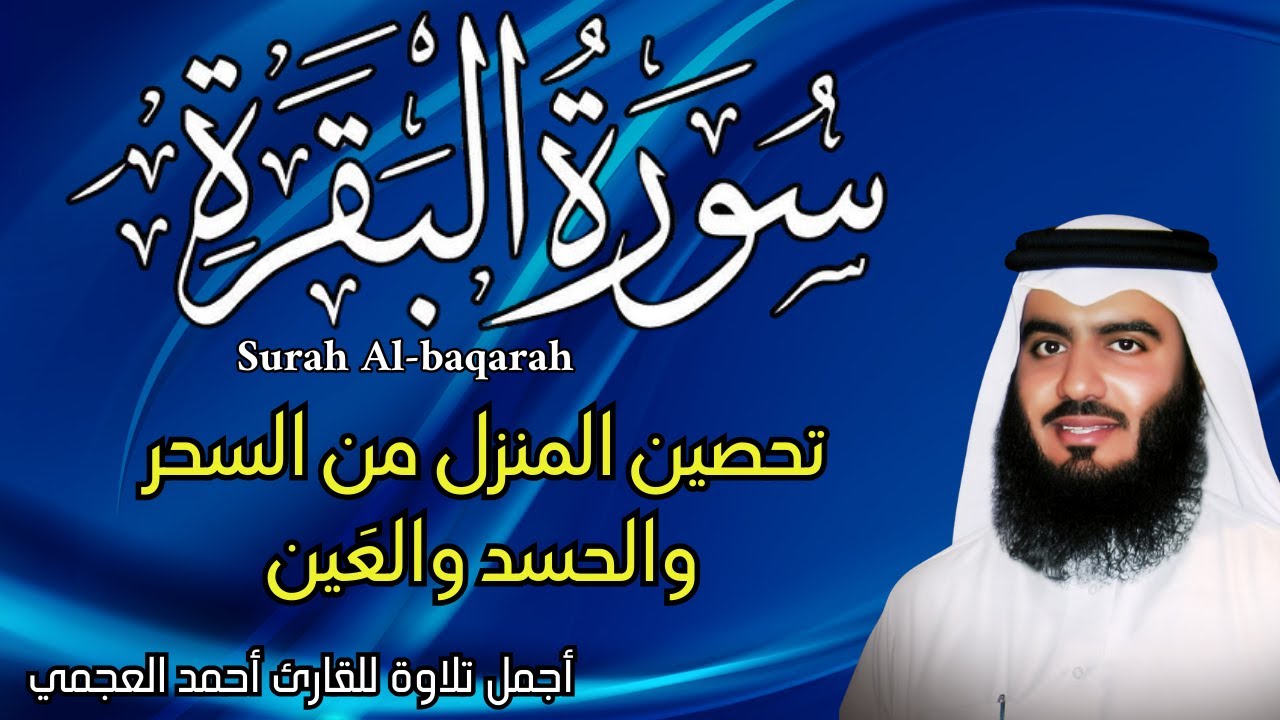 سورة البقرة النسخة الأصلية  || تحصين المنزل  وطرد  السحر والحسد  || الشيخ احمد العجمي || رقية شرعية