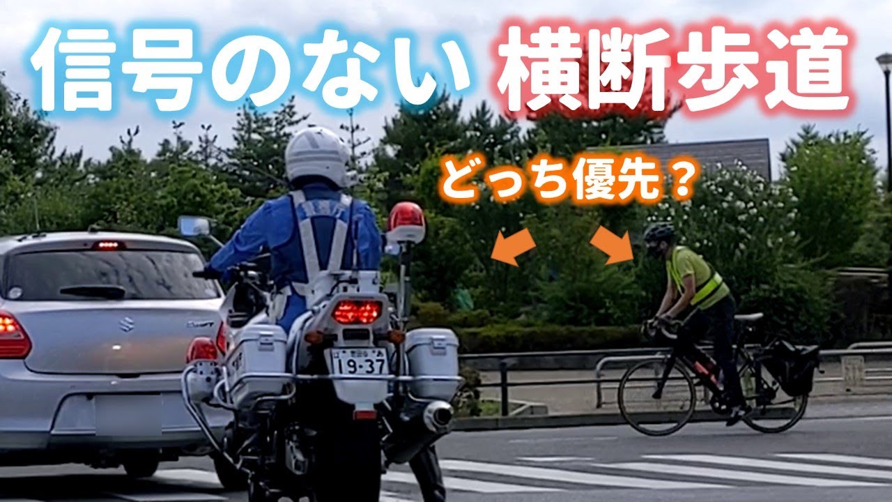 信号のない横断歩道に🚴自転車がいたら一時停止するべきか白黒つけようか