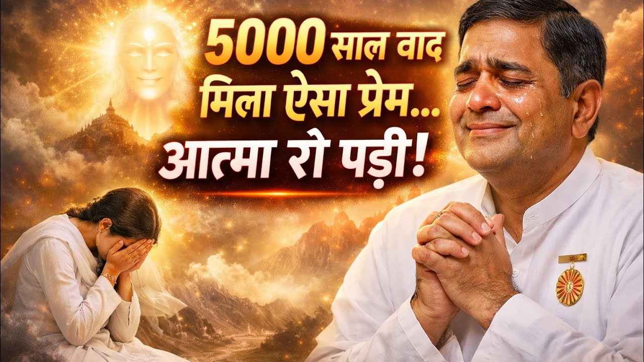 5000 साल बाद मिला ऐसा प्रेम… आत्मा रो पड़ी!# बीके शिव