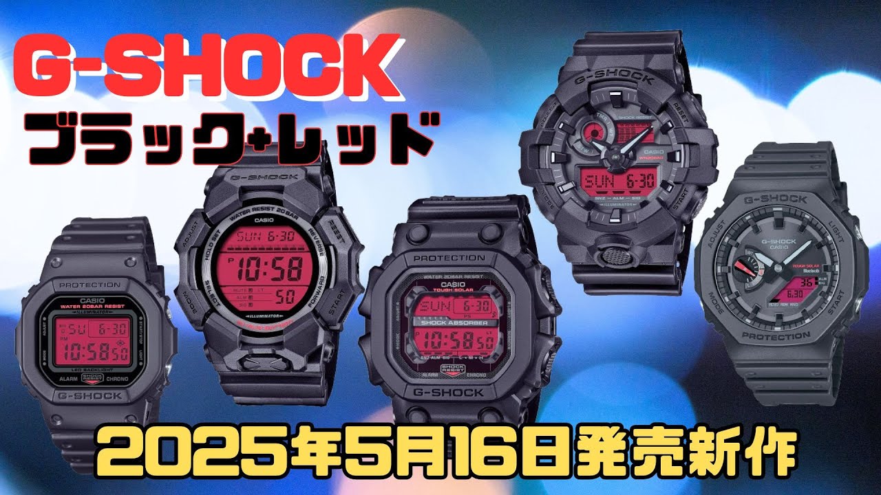 CASIO G-SHOCK  ブラックXレッド 限定モデル 2025年5月16日発売