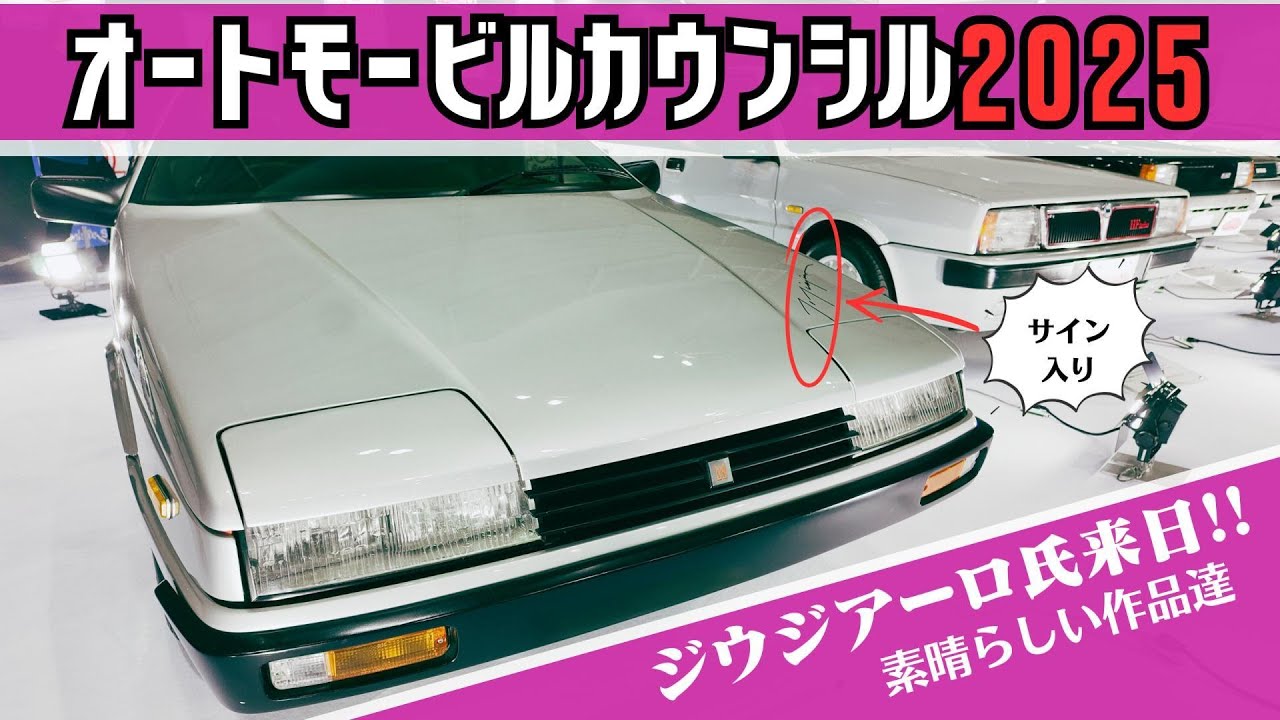 【必見】まるで美術館！幕張メッセが熱狂したジウジアーロのデザイン哲学 / オートモービルカウンシル2025VLOG