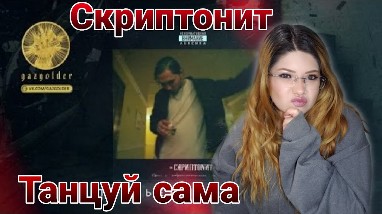 Mexican Reacting To Скриптонит - Танцуй сама