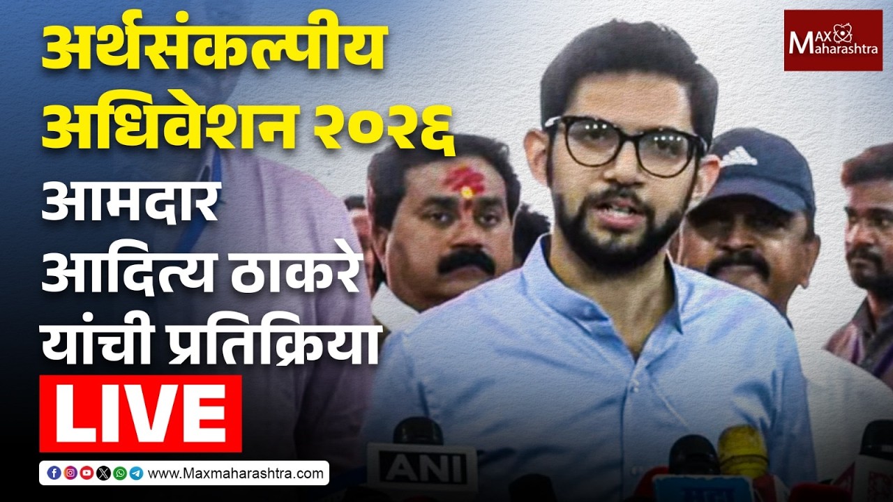 LIVE | अर्थसंकल्पीय अधिवेशन 2026; आमदार आदित्य ठाकरे यांची प्रतिक्रिया