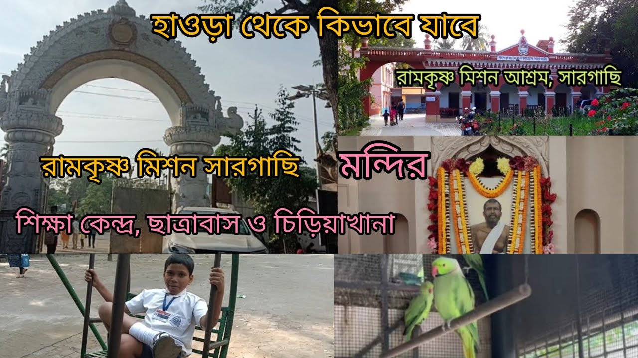 Ramkrishna Mission ashram sargachi High school 🏫 সারগাছি রামকৃষ্ণ মিশন মুর্শিদাবাদ কিভাবে যাবেন 🥰