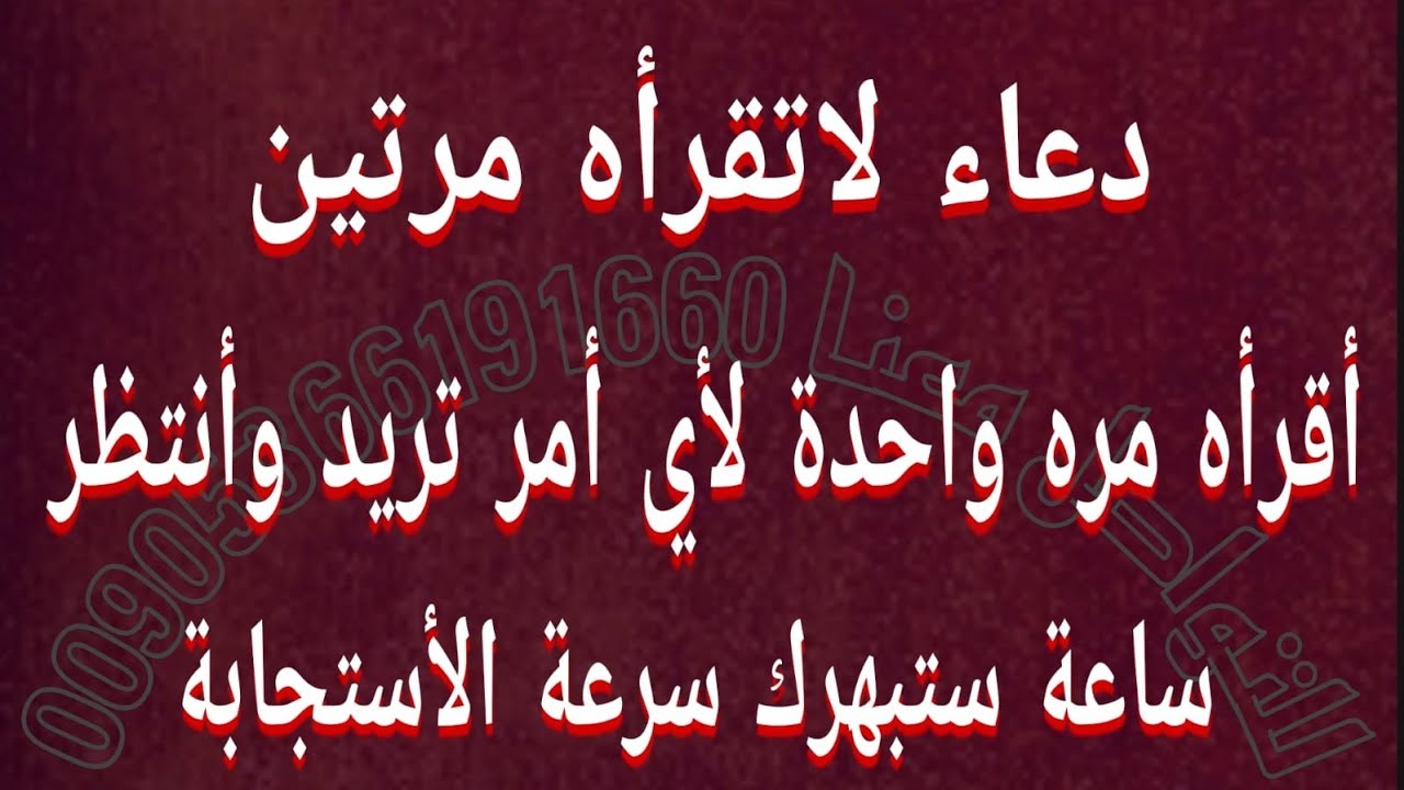 دعاء لاتقرأه مرتين أقرأه مرة واحدة لأي أمر تريد وأنتظر ساعة ستبهرك سرعة الاستجابة