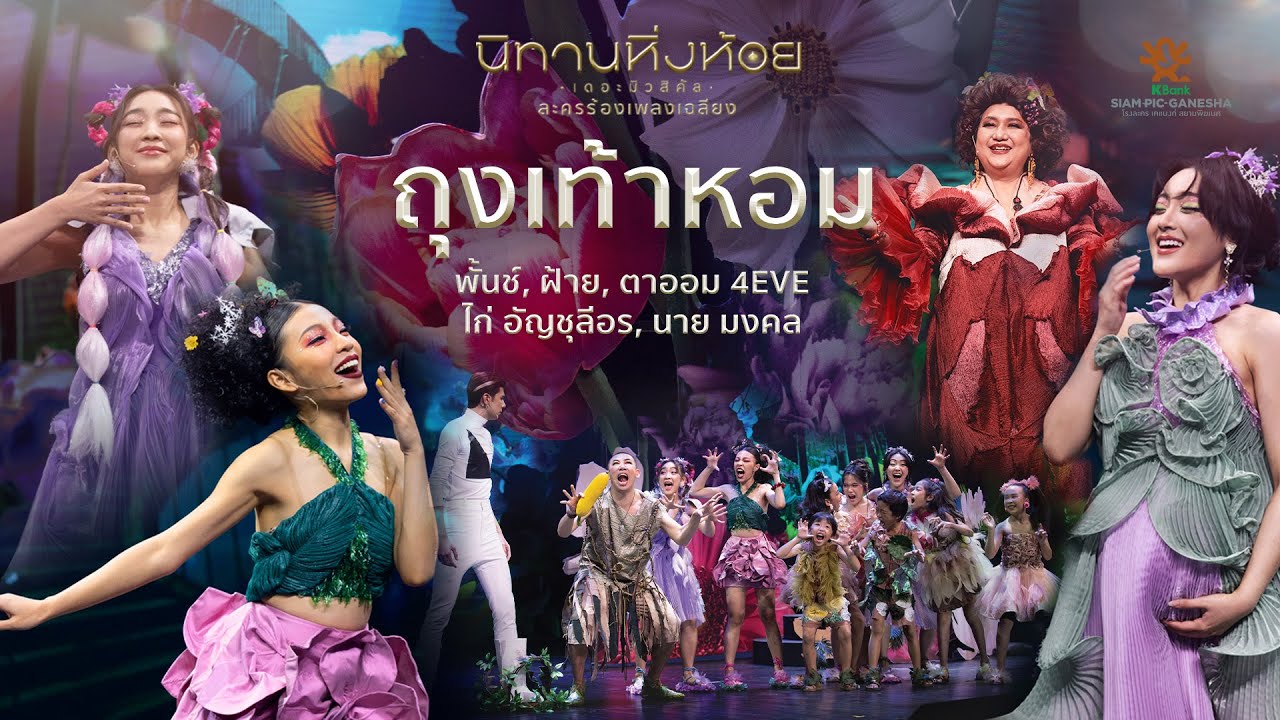 ถุงเท้าหอม - พั้นช์, ฝ้าย, ตาออม 4EVE & ไก่ อัญชุลีอร & นาย มงคล | นิทานหิ่งห้อย เดอะมิวสิคัล