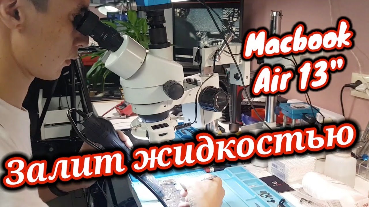 Ремонтируем залитый MacBook Air 13