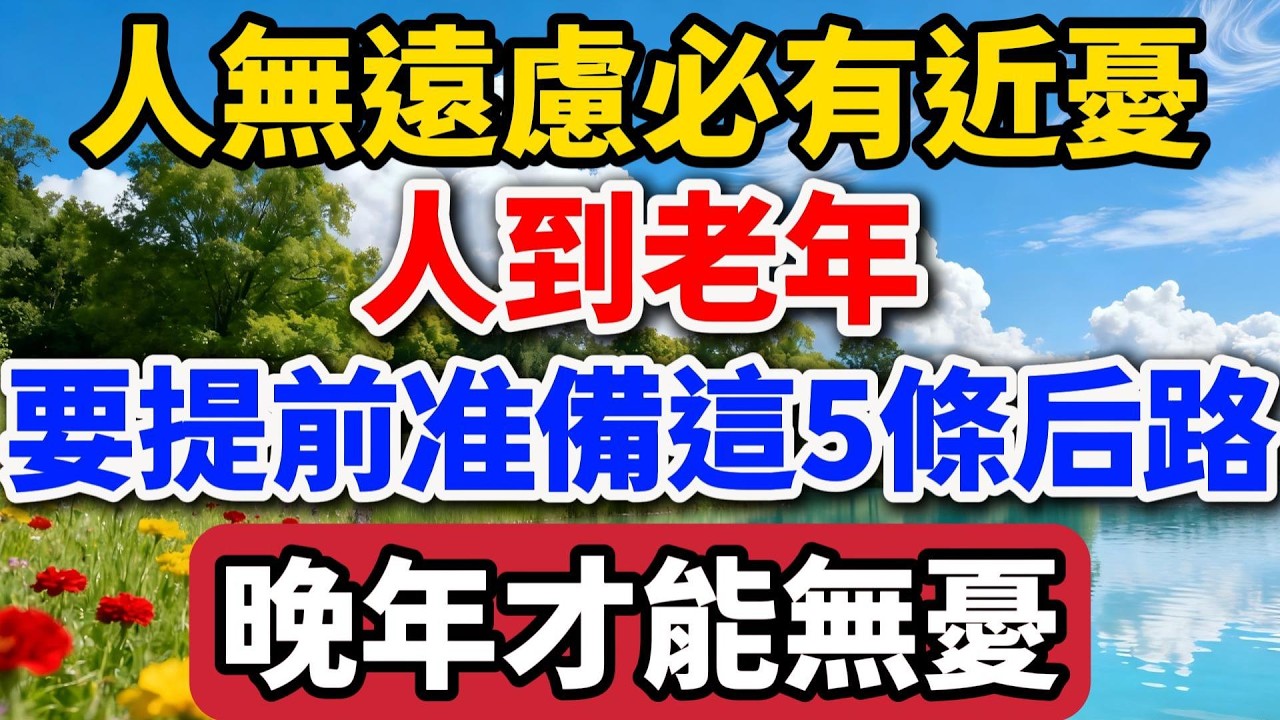 人無遠慮必有近憂！人到老年，要提前準備這5條後路！晚年才能無憂【老羅談人生】 #晚年生活 #人生智慧 #退休規劃 #情感故事 #養老 #家庭關系 #老年健康 #生活經驗
