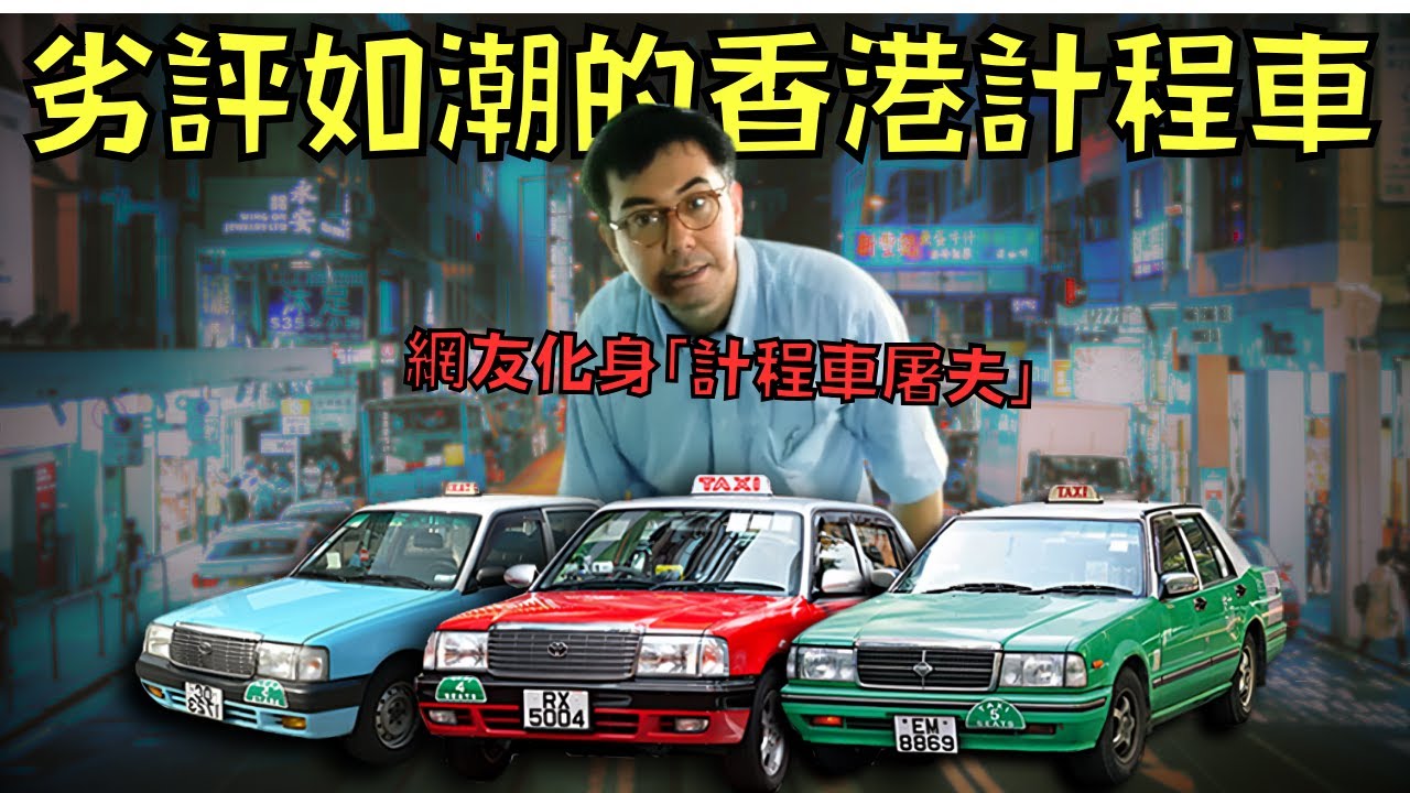 繞路、拒載、亂收費！計程車司機態度惡劣，讓人忍無可忍？！｜香港的士｜叉雞