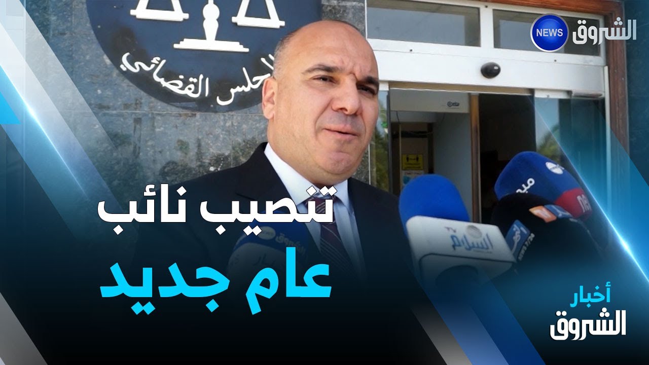 المسيلة.. تنصيب بن دعاس نائبا عاما لمجلس القضاء