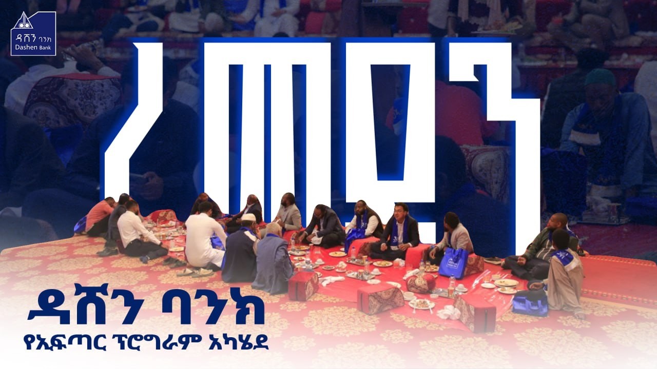 ዳሸን ባንክ ለደንበኞቹ&nbsp; የኢፍጣር መርሃ-ግብር አዘጋጀ