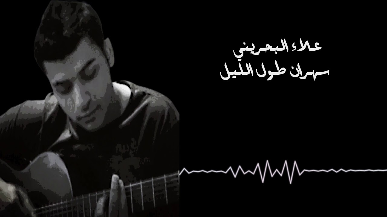 علاء البحريني - سهران طول الليل