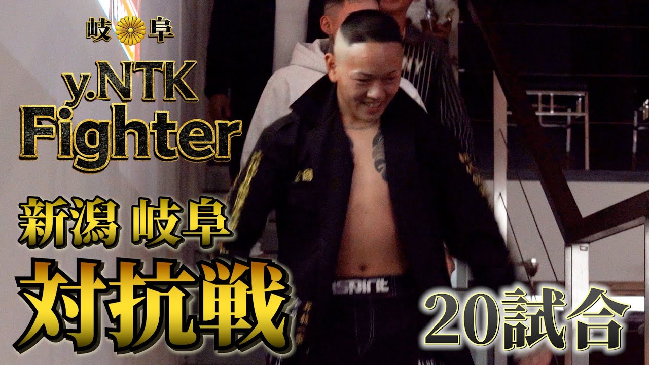 【y.NTK Fighter # 8】 20試合〜大乱闘