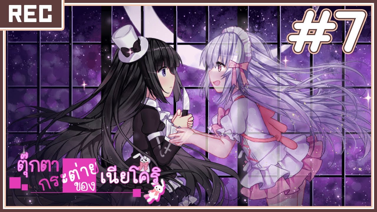 ตุ๊กตากระต่ายของเนียโคริ #7 END : เธอคนนี้คือนางฟ้า 【Nyakori's Rabbit Doll】