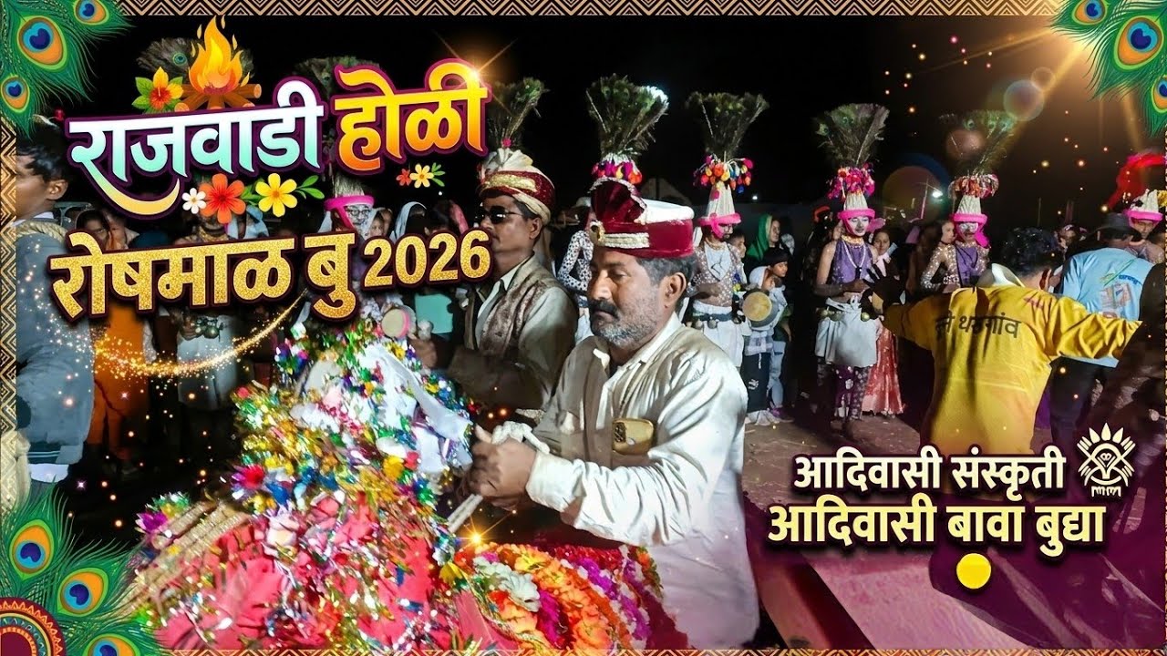 आदिवासी संस्कृती l आदिवासी बावा बुद्या l राजवाडी होळी रोषमाळ बु 2026 l Adiwasi Holi Video 