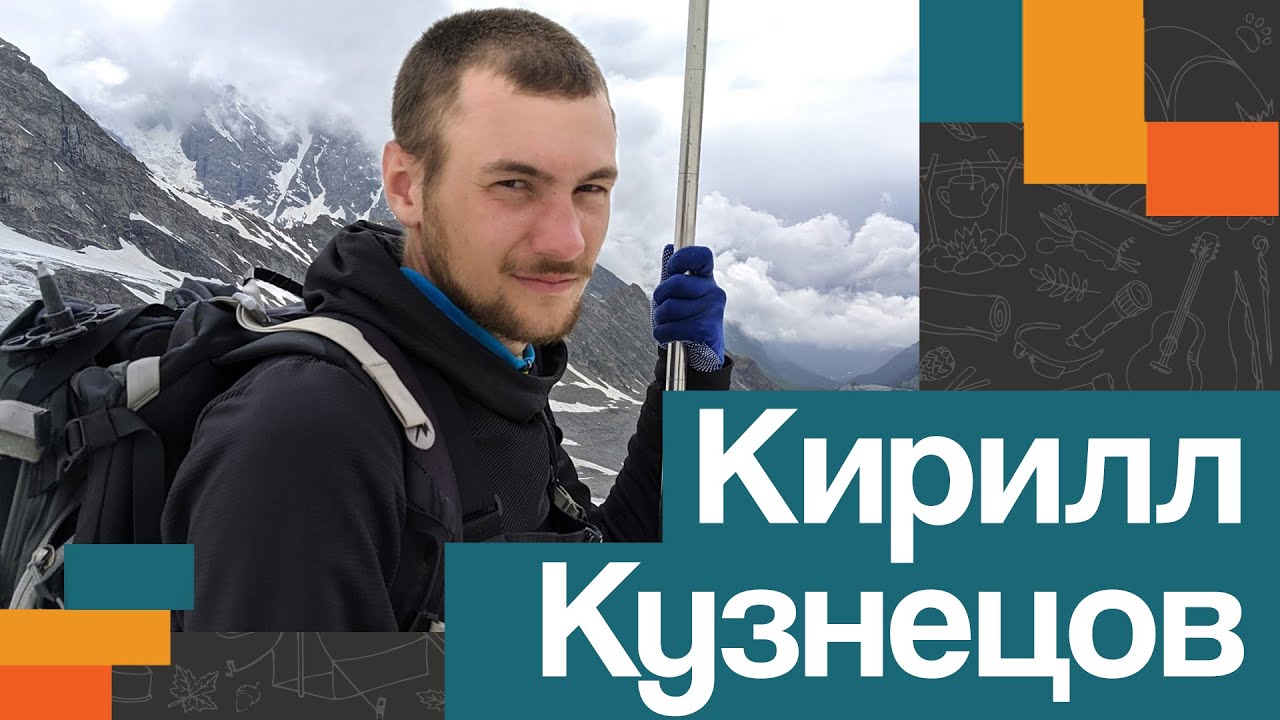 Кирилл Кузнецов | Визитка специалиста | Лаборатория путешествий