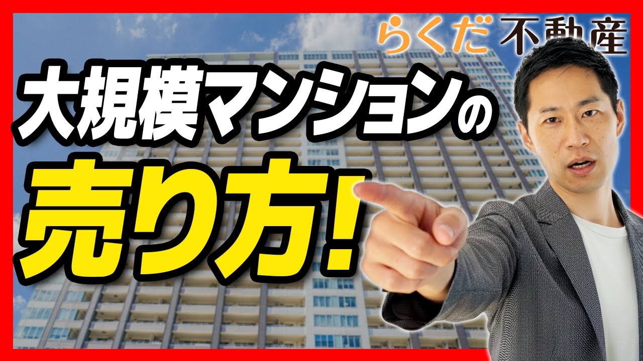 【マンション売却】大規模マンションで「価格競争」に勝つための3つの差別化戦略｜らくだ不動産公式YouTubeチャンネル