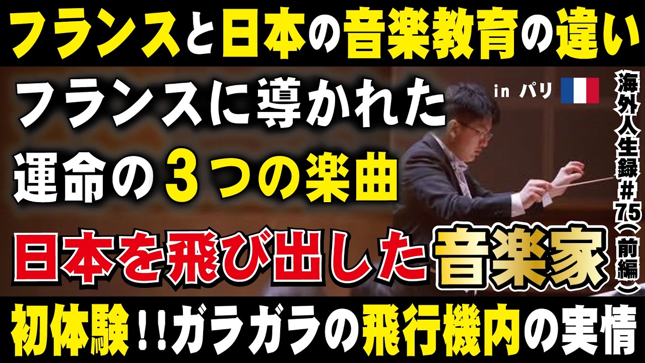 【フランスパリの音楽家①】大学を退学してフランスのパリへ！パリで実感するフランスと日本の音楽教育と意外な価値観の違い。国内外問わず活躍する指揮、作曲、演奏する音楽家の海外挑戦物語