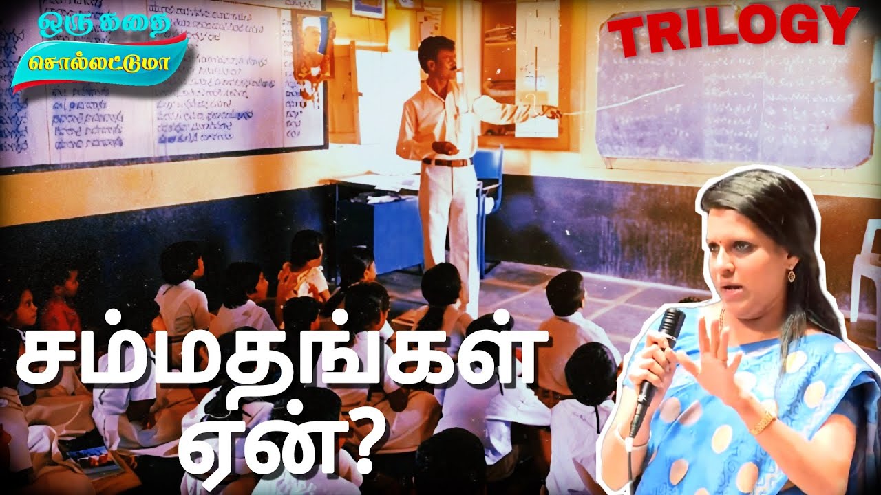 சம்மதங்கள் ஏன்? | பாவண்ணன் | Teacher | Trilogy | Bharathy Baskar