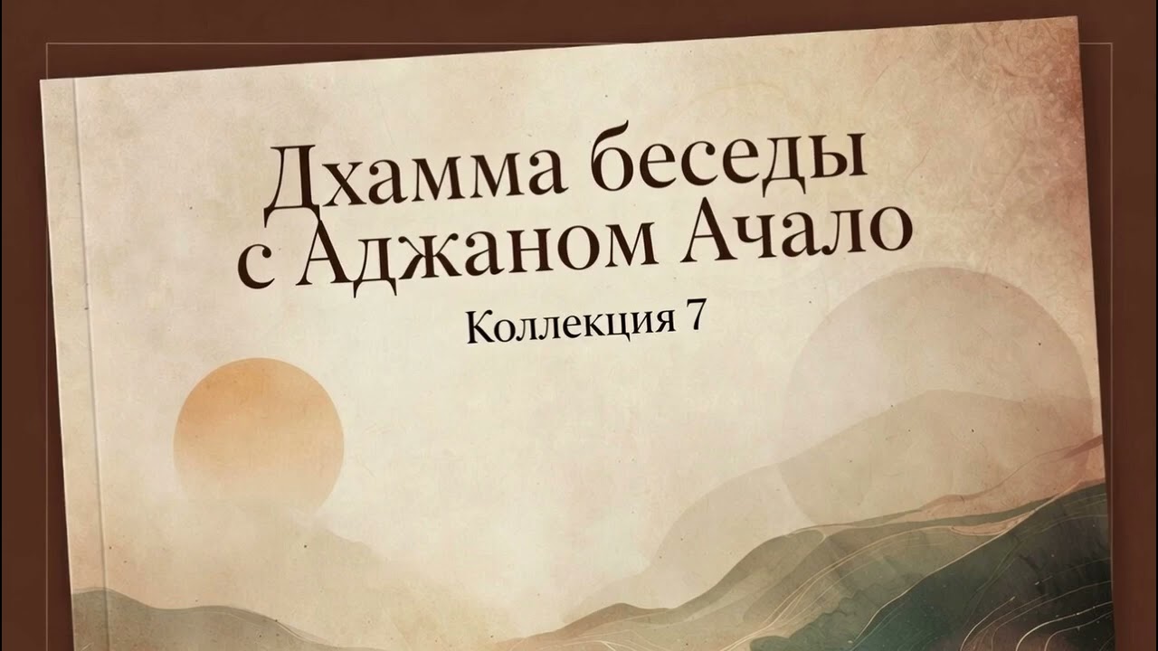 2. Как Я Нашёл Дхамму: Моя Дорога в Буддизм и Монастырь