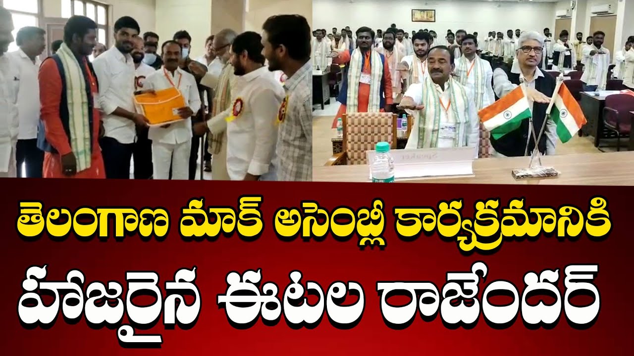 Mock Assembly in Osmania University | తెలంగాణ మాక్ అసెంబ్లీ కార్యక్రమానికి హాజరైన ఈటల రాజేందర్