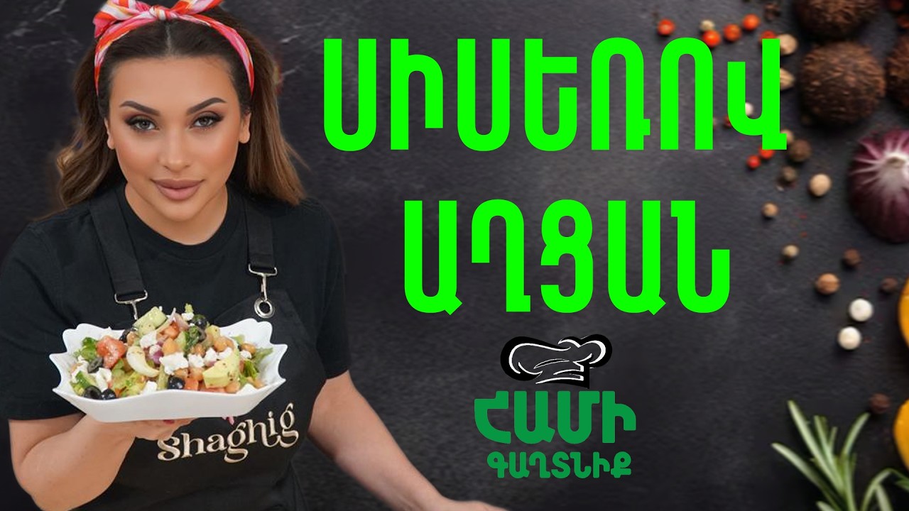 Համի Գաղտնիք  Շաղիկի հետ // Սիսեռով աղցան  // Hami gagtniq