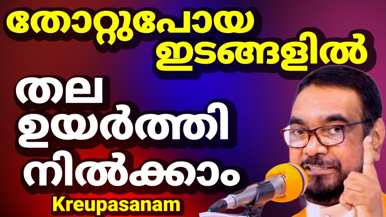 തോറ്റുപോയ ഇടങ്ങളിൽ തല ഉയർത്തി നിൽക്കാം ( ഫാ: ജോസഫ് വലിയ വീട്ടിൽ കൃപാസനം