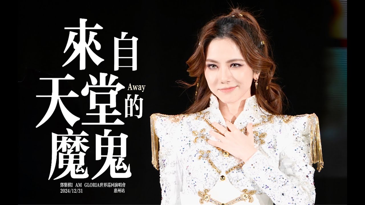 【惠州站4K飯拍】《來自天堂的魔鬼》@2024.12.31 G.E.M.鄧紫棋【I AM GLORIA】世界巡回演唱會惠州站尾場