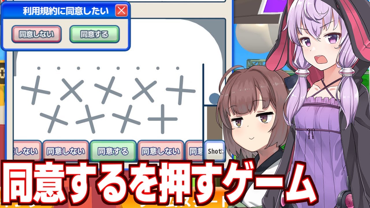 東北きりたんと結月ゆかりが楽しむ「同意する」を押せないゲーム製品版【利用規約に同意したい】
