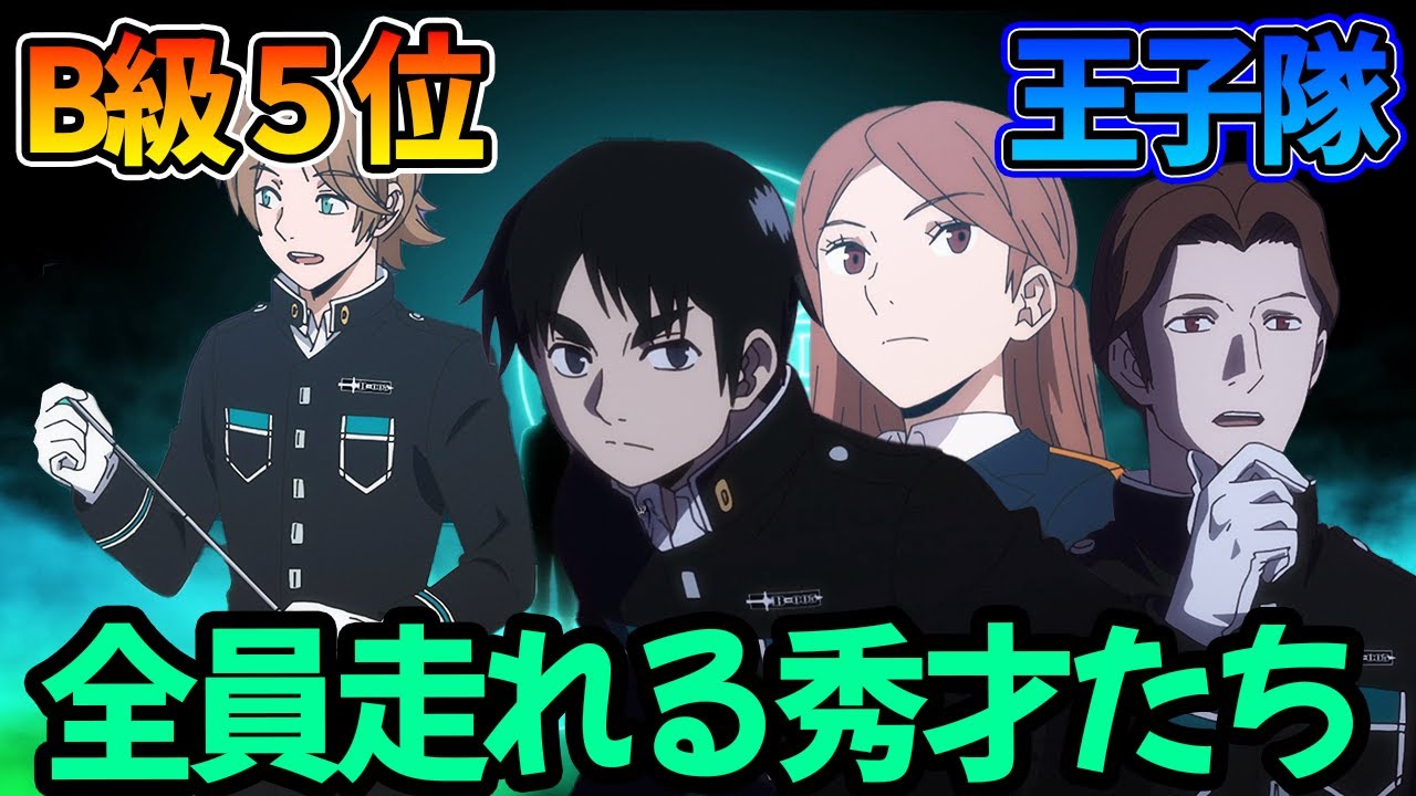 王子隊に対するみんなの反応集【ワールドトリガー】