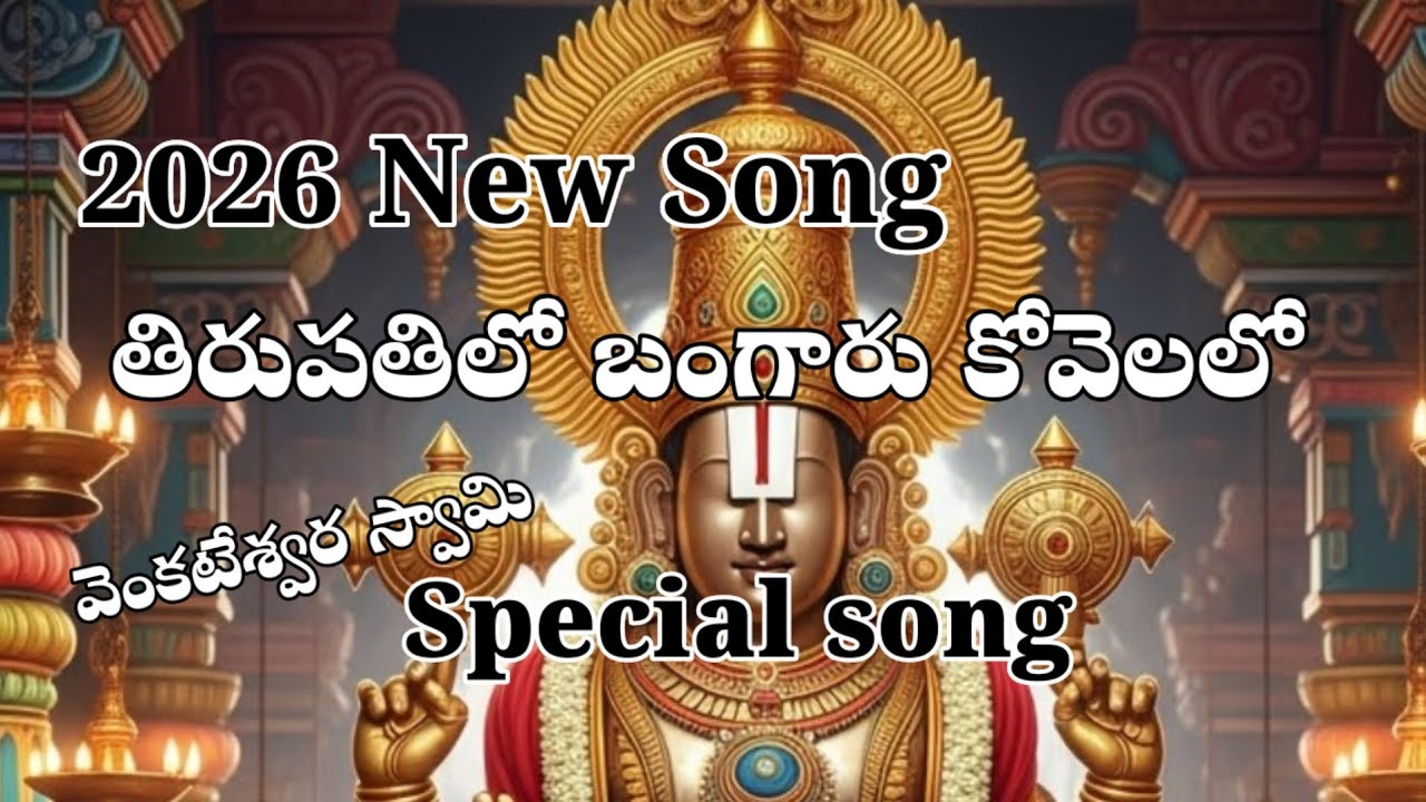 ​తిరుమల తిరుపతిలో ఆ బంగారు కోవెలలో | Thirumala TirupathiLo Aa Bangaru Kovelalo | New Devotional Song