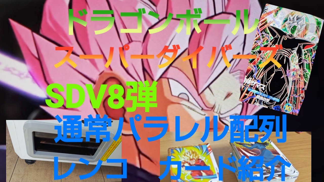 ドラゴンボール　スーパーダイバーズSDV8弾 通常パラレル配列レンコ　パック頭から掘ってみた‼