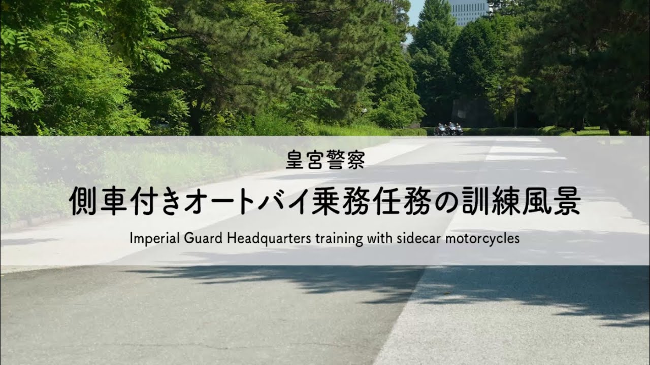 皇宮警察　側車付きオートバイ訓練風景