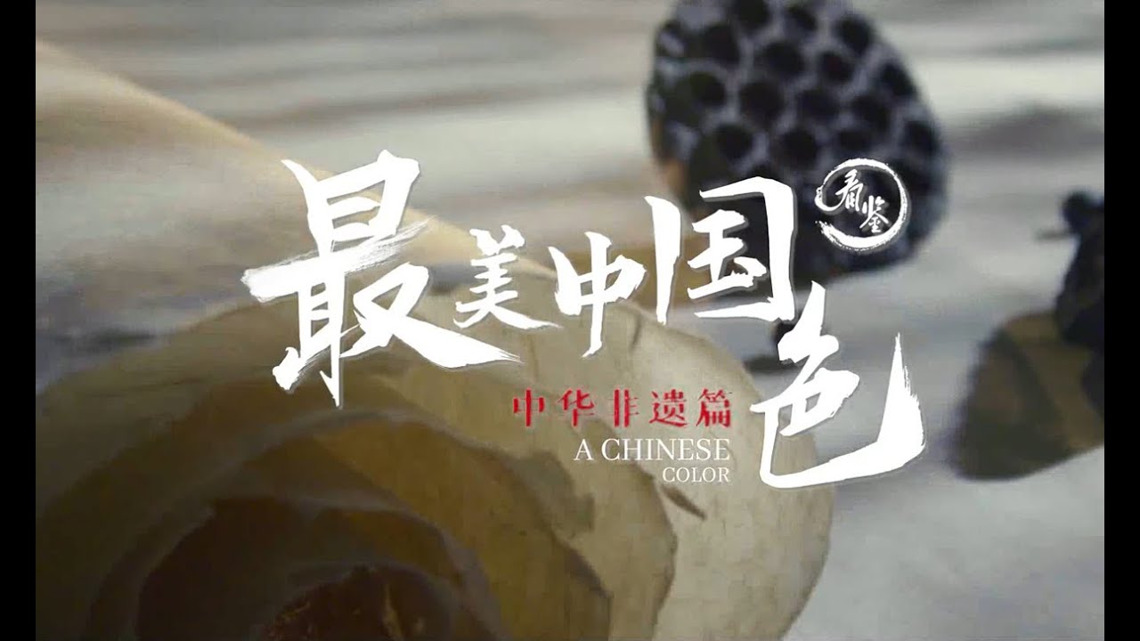 A Chinese color: Chinese intangible cultural heritages