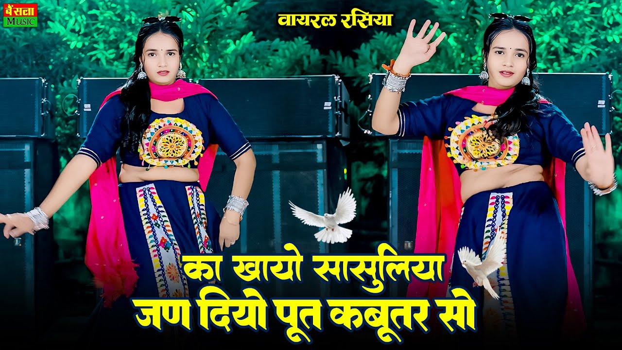 का खायो सासुलिया तूने जन दियो पूत कबूतर सो | Jan Diyo Put Kabutar So | Dg Mawai | New Dj Rasiya 2026
