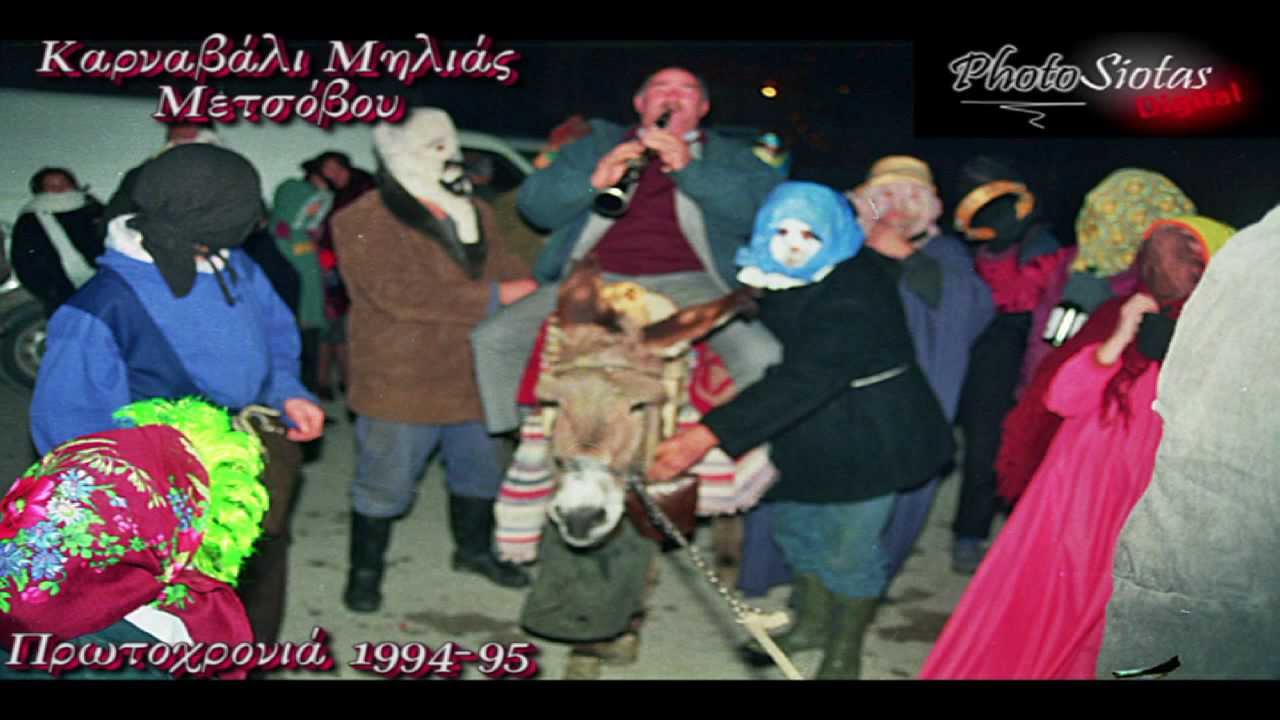 ΜΗΛΙΑ ΜΕΤΣΟΒΟΥ - ΕΚΔΗΛΩΣΕΙΣ ΚΑΡΝΑΒΑΛΙΟΥ..!!!