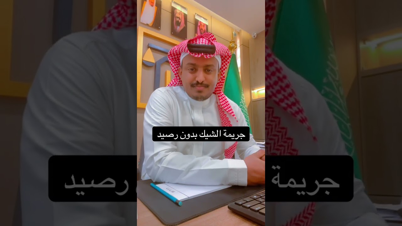 جريمة شيك بدون رصيد #اكسبلور #تيك_توك #السعودية #ترند #شعر  #جناية  #برود_كاست 