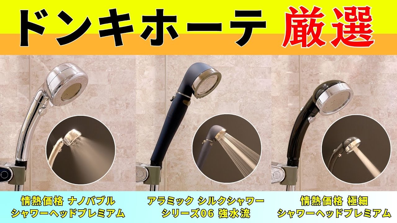 ドンキホーテシャワーヘッド3種類比較！新旧ナノバブルシャワーヘッドの違いも解説！